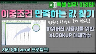 엑셀 이것만- 정유성 학생의 국어 점수는? (행/열_가로/세로_(이중 조건 만족)를 만족하는 목록에 해당하는 값 찾기!_XLOOKUP 대체함수 배우기!)