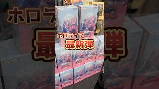 ホロライブ最新弾！バウンサーバウンドを開封した結果･･･