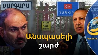 Հայ-թուրքական սահման տանող ճանապարհն ասֆալտապատել են. ի՞նչ են խոսում Մարգարայի բնակիչները