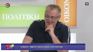 19 ΜΑΪΟΥ ΗΜΕΡΑ ΓΕΝΟΚΤΟΝΙΑΣ ΤΩΝ ΠΟΝΤΙΩΝ ΡΑΦΑΗΛ ΠΑΠΑΔΟΠΟΥΛΟΣ ΒΑΪΑ ΣΩΤΗΡΙΑ ΤΣΙΡΑ 19 05 2026 19 ΜΑΪΟΥ ΗΜΕΡΑ ΓΕΝΟΚΤΟΝΙΑΣ ΤΩΝ ΠΟΝΤΙΩΝ ΡΑΦΑΗΛ ΠΑΠΑΔΟΠΟΥΛΟΣ ΒΑΪΑ ΣΩΤΗΡΙΑ ΤΣΙΡΑ 19 05 2026