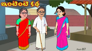 ఇంటింటి కథ 7 | Intinti Katha 7 | Telugu Stories | Stories in telugu  | Telugu moral stories