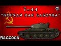 T-44 - "Порхай как бабочка" 