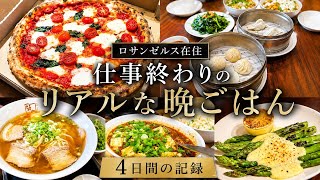 【🇺🇸ロサンゼルス】仕事終わりのリアルな夜｜平日ディナー4日間    仕事を終えたおじさんはどこへ行く？