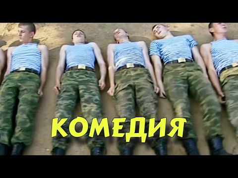НЕВЕРОЯТНАЯ КОМЕДИЯ ВЫСШЕГО КЛАССА! БЕЗПОДОБНЫЙ СМЕШНОЙ ФИЛЬМ! "Кадеты" КОМЕДИИ