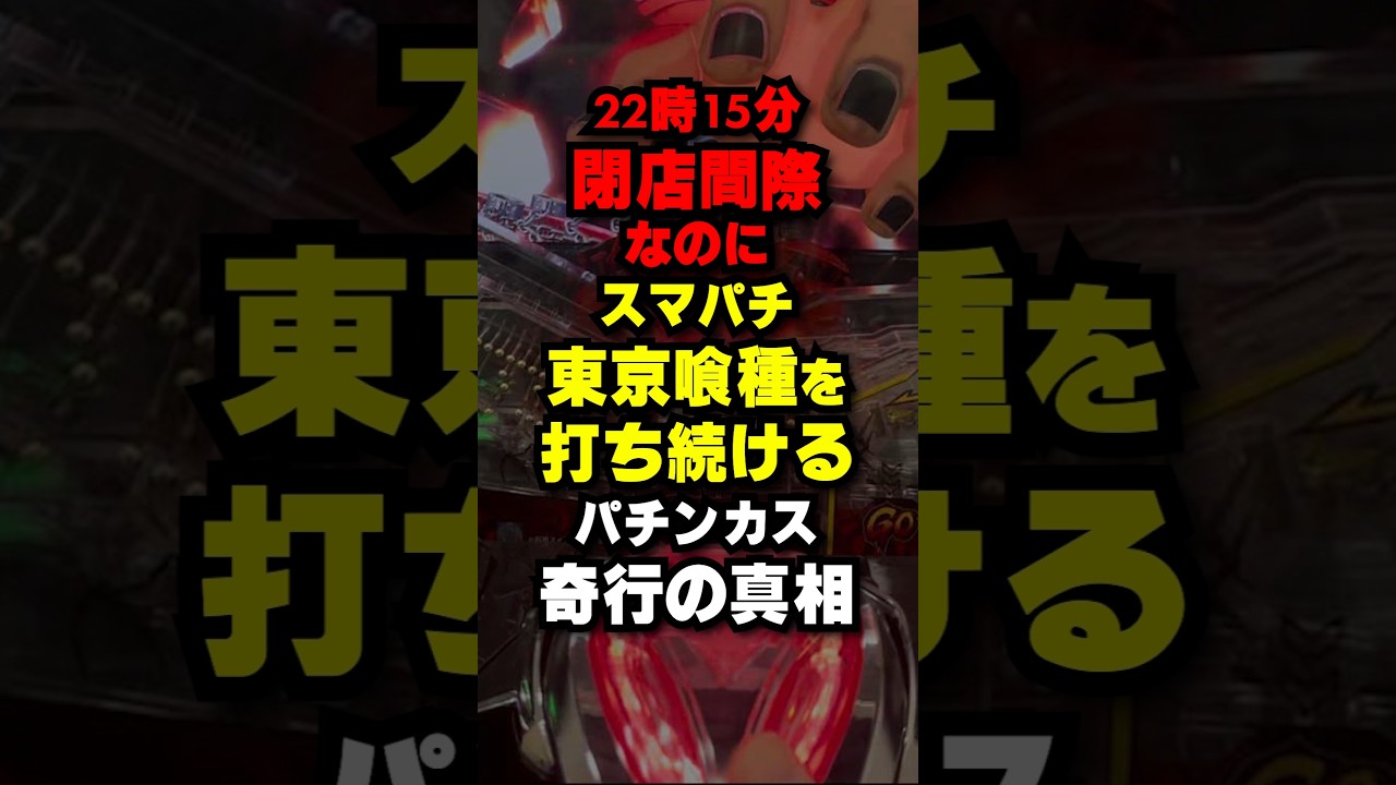 パチンカスの真相がこちら #パチンコ #パチスロ