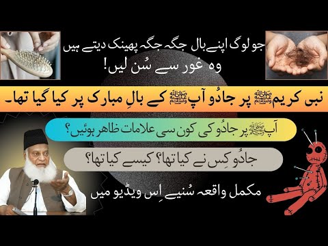 Jadu ki alamat |Black Magic | Prophet Muhammadﷺ 's Encounter #drisrarahmed