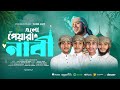 2026 সালের সেরা ইসলামিক গজল Elo Peyara Nabi Gojol Islamic Bang