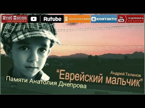 Андрей Таланов: Еврейский мальчик