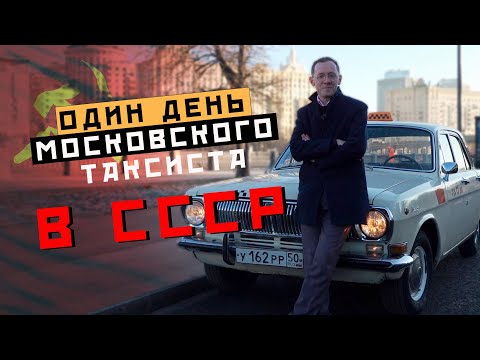 ОДИН ДЕНЬ МОСКОВСКОГО ТАКСИСТА В СССР - Москва Раевского