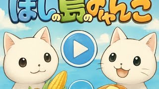 【生配信告知動画】ほしの島のにゃんこと共に歩んできた10年間！