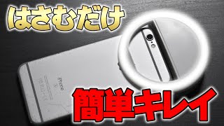 【リングライト】スマホにはさむだけ！おすすめ照明