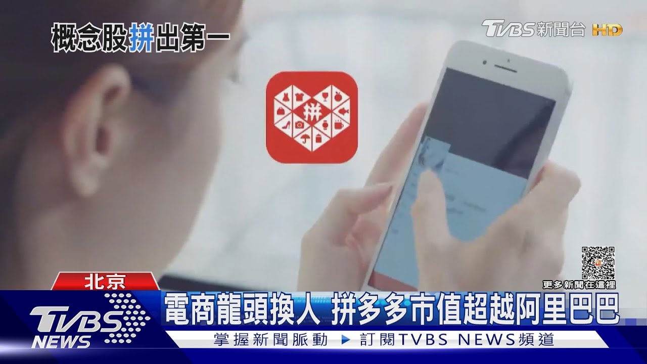 電商龍頭換人　拼多多市值超越阿里巴巴