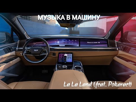 МУЗЫКА В МАШИНУ:Oneil - La La Land (feat. Pokaraet)!