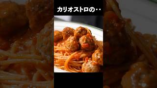 【ルパン三世 カリオストロの城の、あのパスタ】このミートボールは本気です。#shorts