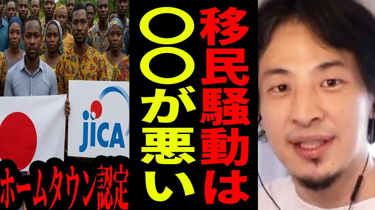 【ひろゆき】アフリカホームタウン騒動は完全に〇〇のせいです…今後日本は移民をどこまで受け入れるべきなのか？【ひろゆき 切り抜き 論破 移民 外務省 JICA ひろゆき切り抜き hiroyuki】
