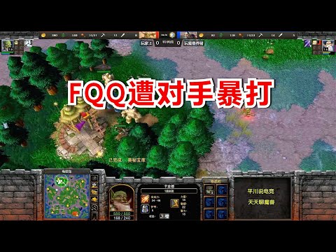 FQQ假装TED，偷练7级野怪，遭对手一顿暴打！魔兽争霸3
