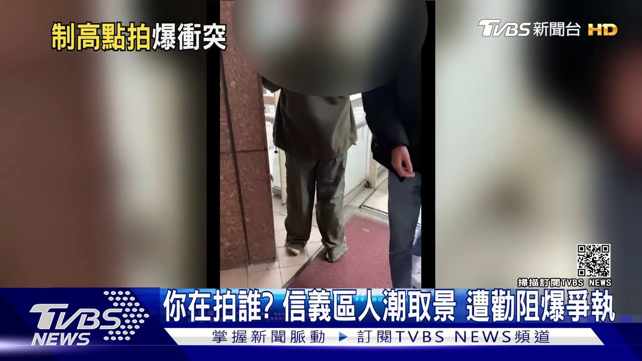 你在拍誰?信義區人潮取景 遭勸阻爆爭執