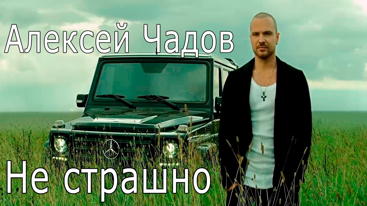 Алексей Чадов — Не страшно (OST Дело чести)