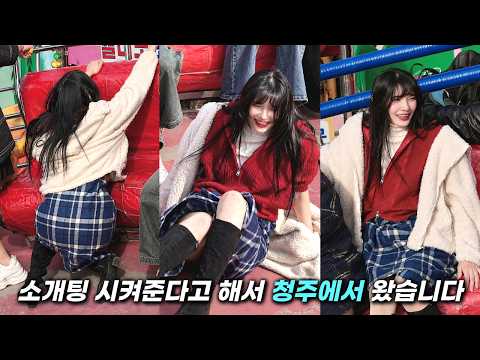 디스코팡팡 - 소개팅 시켜준다고 해서 청주에서 왔습니다