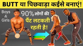 Butt Workout at Home - 3 Best Glute Workout at home (पिछवाड़ा)