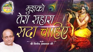 Download lagu Aasra Is Jahan Ka || मुझको तेरा सहारा सदा चाहिए || Vinod Agarwal Best Bhajan || Govind Ki Gali mp3 Download lagu Aasra Is Jahan Ka || मुझको तेरा सहारा सदा चाहिए || Vinod Agarwal Best Bhajan || Govind Ki Gali mp3