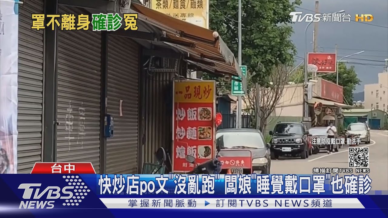 快炒店PO文「沒亂跑」 闆娘「睡覺戴口罩」也確診
