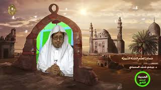 صورة « مصادر تعلم السنة النبوية » - الأستاذ الدكتور. عيسى بن محمد المسملي.