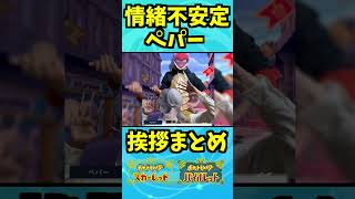 【ポケモンSV】自分をペパーだと思い込んでいる一般男性挨拶まとめ　#shorts