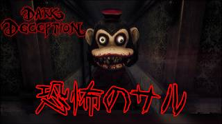 サルが営業しているホテルで恐怖のサルから逃げきれ！Dark deception 【Part 1】