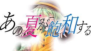 【ゆっくり茶番劇】あの夏が飽和する。《短編》
