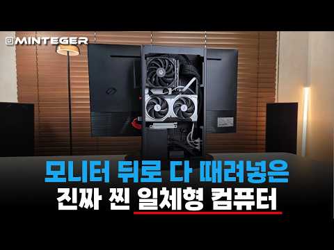지금까지 본적 없던 9800X3D에 RTX5060Ti 들어간 일체형PC를 만들었습니다