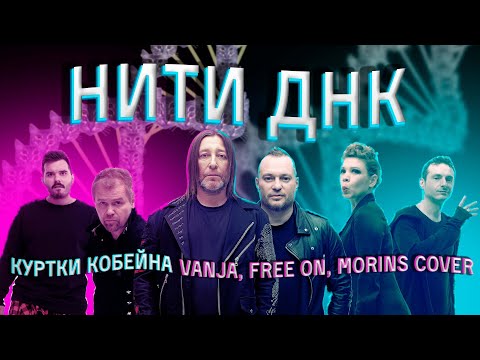 КУРТКИ КОБЕЙНА-Нити ДНК (Vanja, Free on, Morins cover)