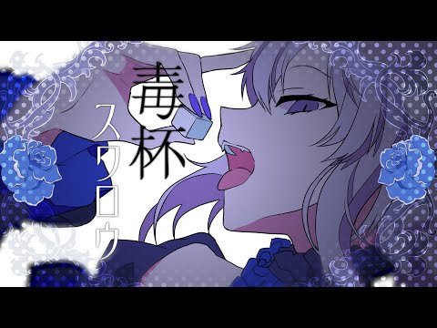 毒杯スワロウ 歌詞 猫又おかゆ ふりがな付 - うたてん