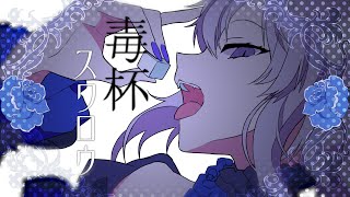 毒杯スワロウ / 猫又おかゆ(official)