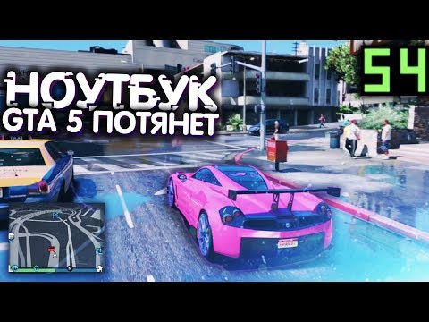 ГТА 5 НА СЛАБОМ НОУТБУКЕ В 60 FPS?! (Реально ли поднять фпс в гта 5 на слабом пк)