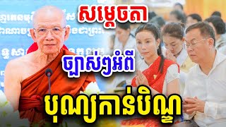 បុណ្យកាន់បិណ្ឌ ដោយសម្ដេចតា ពិន សែម Pin Sem 2025