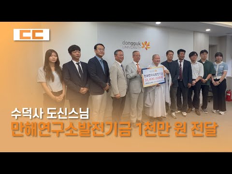 수덕사 도신스님, 동국대 만해연구소발전기금 1천만 원 전달