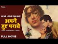 Apne Huye Paraye 1964 Full Old Hindi Movie Mala Sinha Manoj Kumar Shashikala 60s Hit Movie