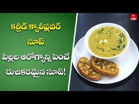 Curried cauliflower soup recipe | Vegetarian curry soup | Mee Kosam | 20th Dec 2023 | ETV Abhiruchi