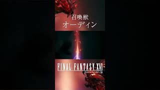 【FF16】召喚獣：オーディン【ファイナルファンタジー16】 #Shorts