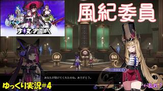 【少女と学園城】＃4「風紀を乱して委員」【Kotama and Academy Citadel初見ゆっくり実況】