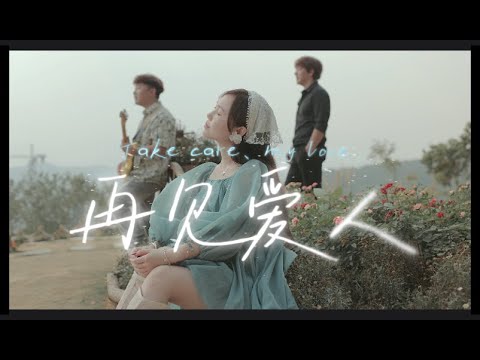 เพลงใหม่อ่าข่า - อยากลืมทุกอย่าง - 再见爱人-Tuq paq - See yo จากhlaaung music  Studio