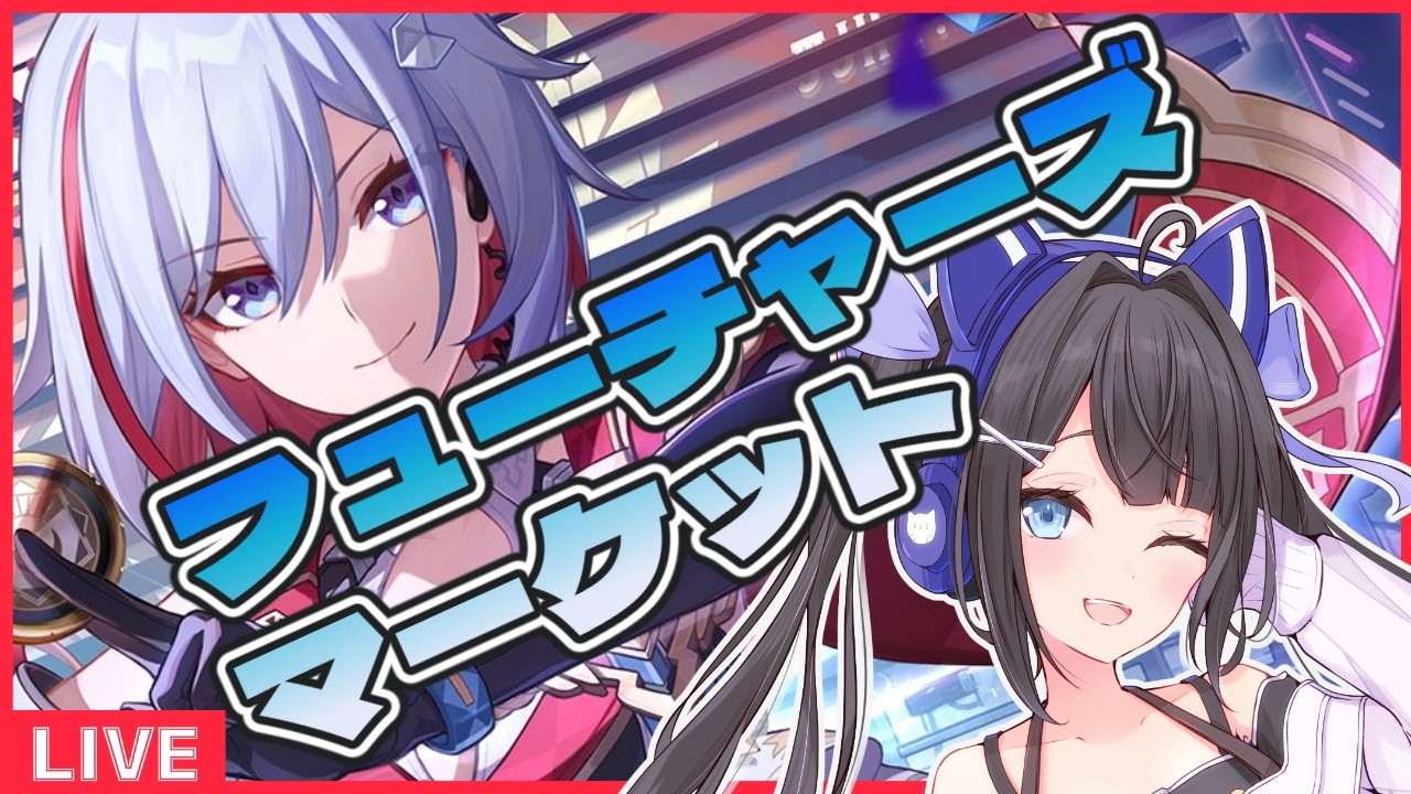 #初見歓迎 ピノコニー帰りのフューチャーズマーケット #vtuber #崩壊スターレイル #スタレ