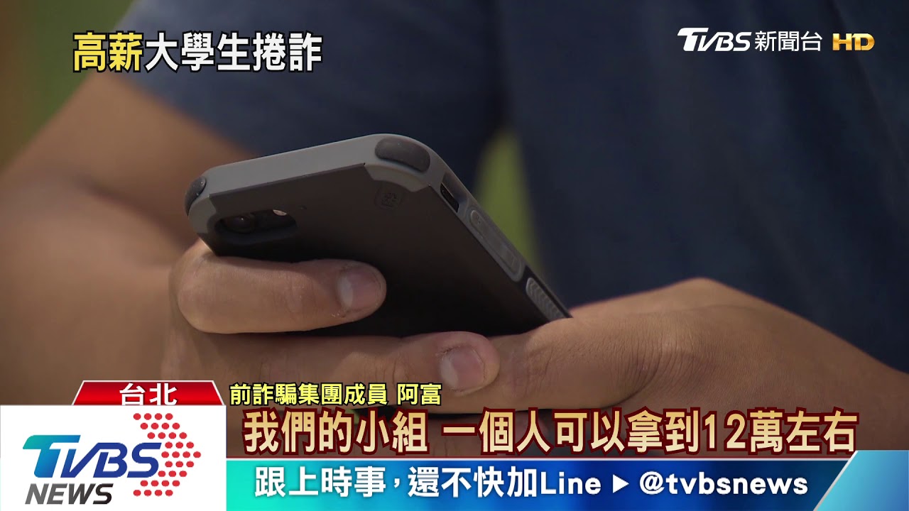 月薪破四萬!詐騙集團拉賭客 招募「新鮮人」