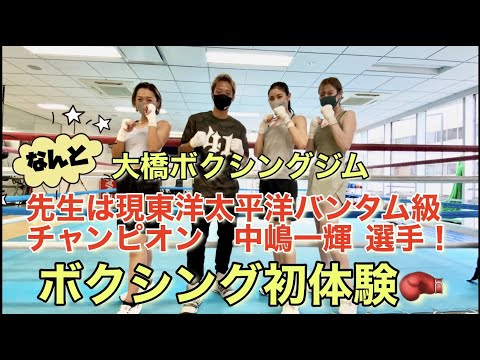 【大橋ボクシングジムでボクシング初体験！】現東洋太平洋バンタム級チャンピオンの中嶋一輝選手にご指導いただきました！！