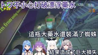 打破漂浮藥水後的一連串悲劇【ホロライブ中文】【白上フブキ/常闇トワ/星街すいせい/響咲リオナ】