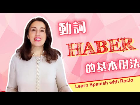 【西語動詞 Haber 超有趣】 動詞 Haber 的基本介紹與應用 | 西班牙文基礎 | 西語入門