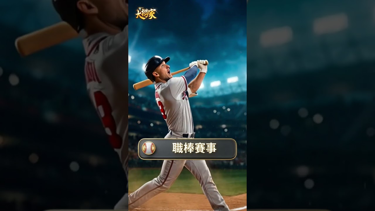 Video 13-最刺激的體育走地投注戰場