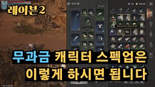 [레이븐2] 무과금 명중 올리기 쉽네요. / 영웅 성의 도전, 명중4 올리기 그리고 소소한 팁  정보