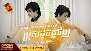 ចង់ស្រលាញ់មនុស្សប្រុសដូចគ្នាវិញ  「OFFICIAL LYRIC VIDEO」